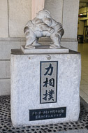 Ryogoku is also the location of the primary sumo wrestling venue in Tokyo and the stables (dormitories) where the wrestlers reside. This sculpture near the train station recognizes this sport. _DSC0297.jpg