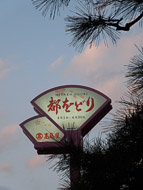 Advertising the Miyako Odori, a music and dance show performed during cherry blossom time DSCN1442-Edit.jpg