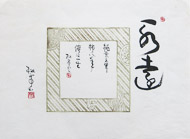 A poem: 'Peach and chestnut take three years; a persimmon takes eight years; I take a full lifetime.' Calligraphy by Shotei Ibata _DSC3737.jpg